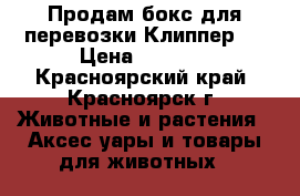 Продам бокс для перевозки Клиппер 3 › Цена ­ 2 000 - Красноярский край, Красноярск г. Животные и растения » Аксесcуары и товары для животных   